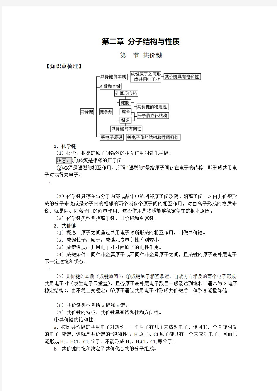 2分子结构与性质知识点