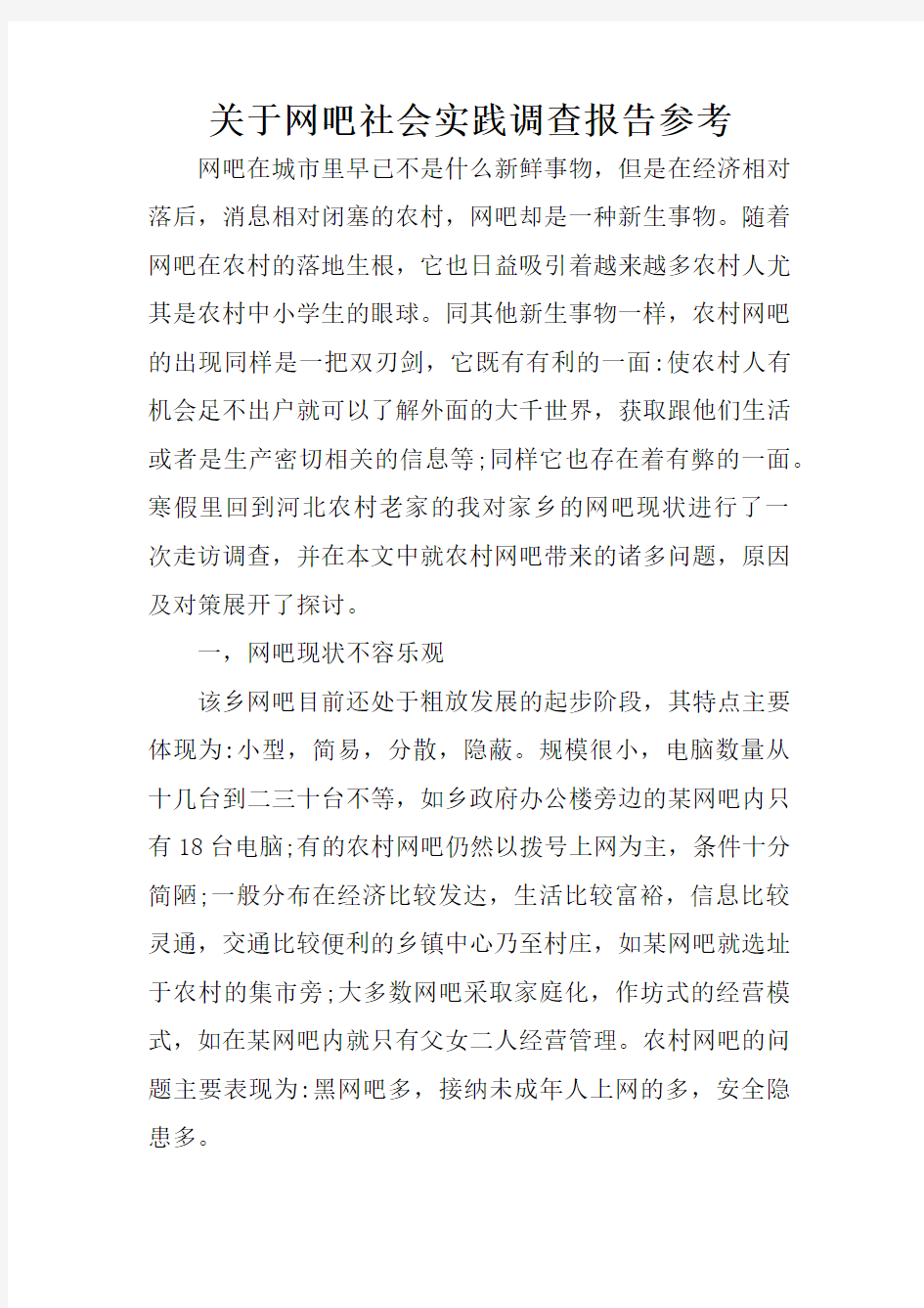 关于网吧社会实践调查报告参考