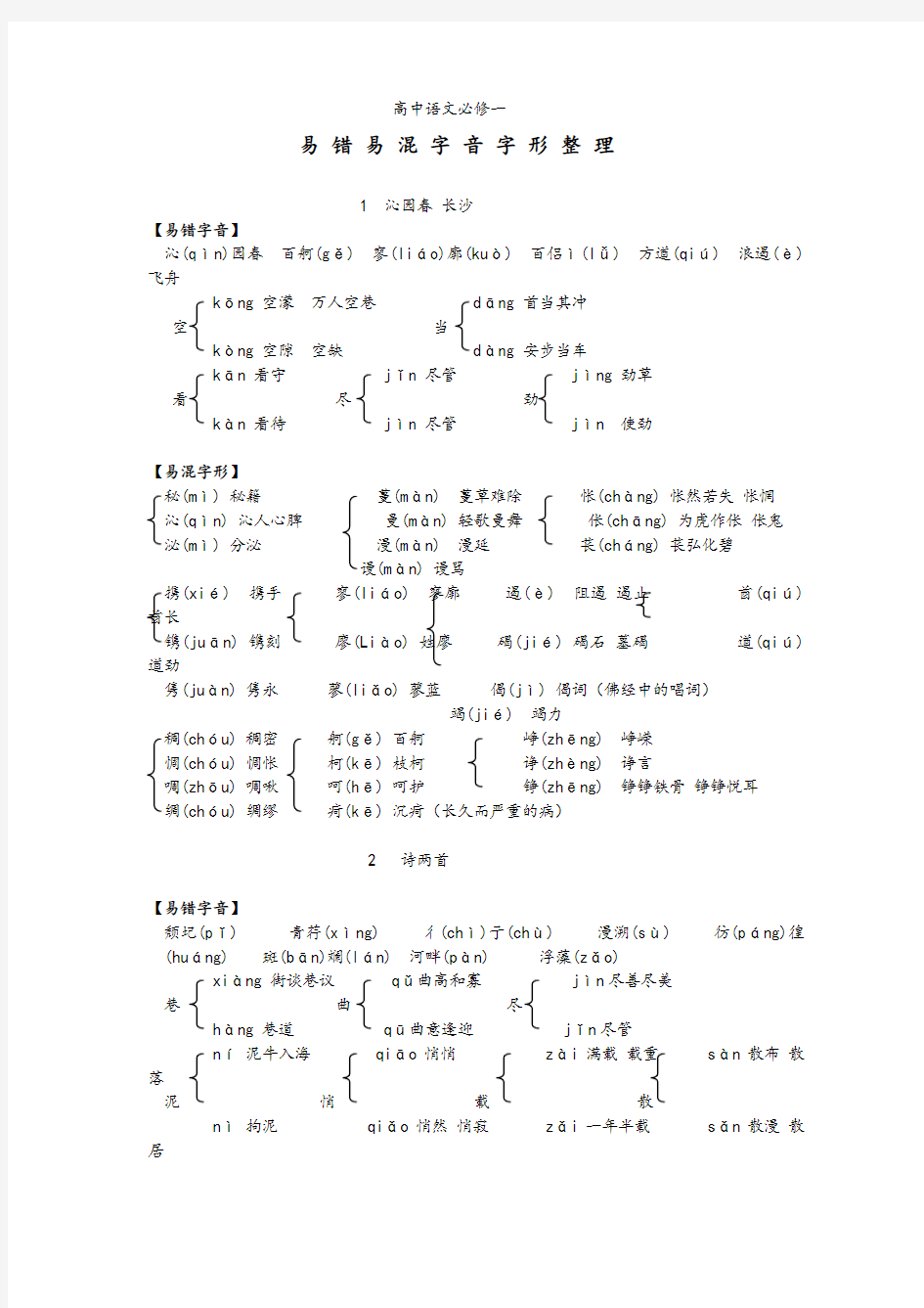 高中语文必修一字音字形