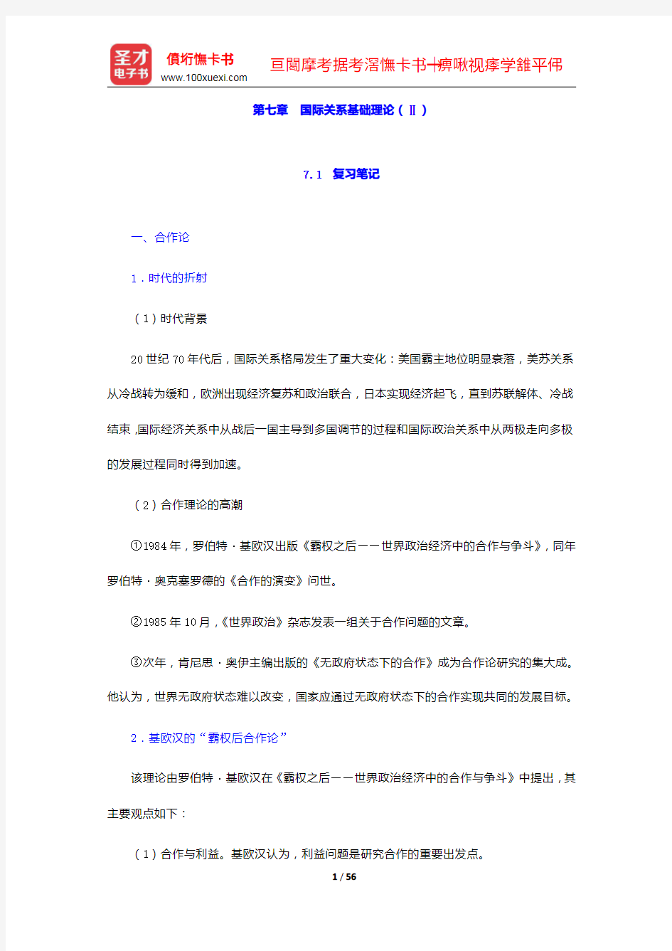 倪世雄《当代西方国际关系理论》笔记和典型题详解-国际关系基础理论(Ⅱ)【圣才出品】