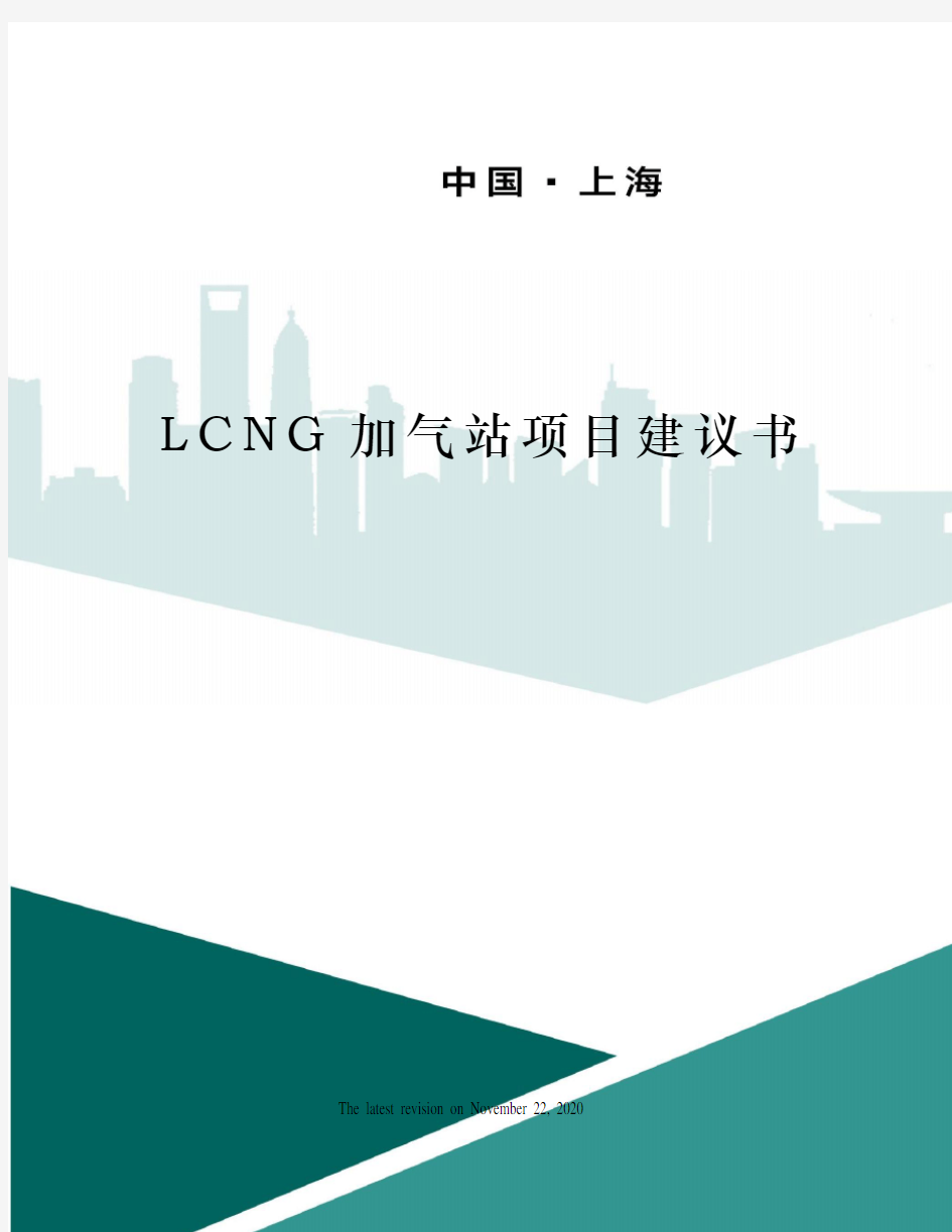 LCNG加气站项目建议书