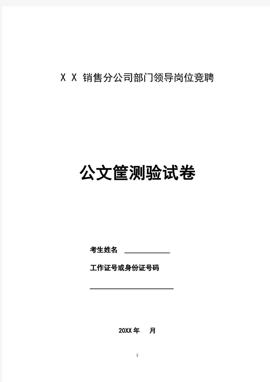 公文筐测试卷全套(题目-答卷、答案)销售分公司部门竞聘(招聘)