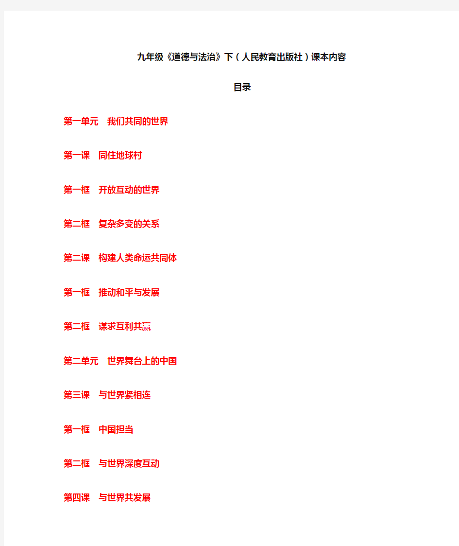 最新人教部编版九年级下册道德与法治课本内容