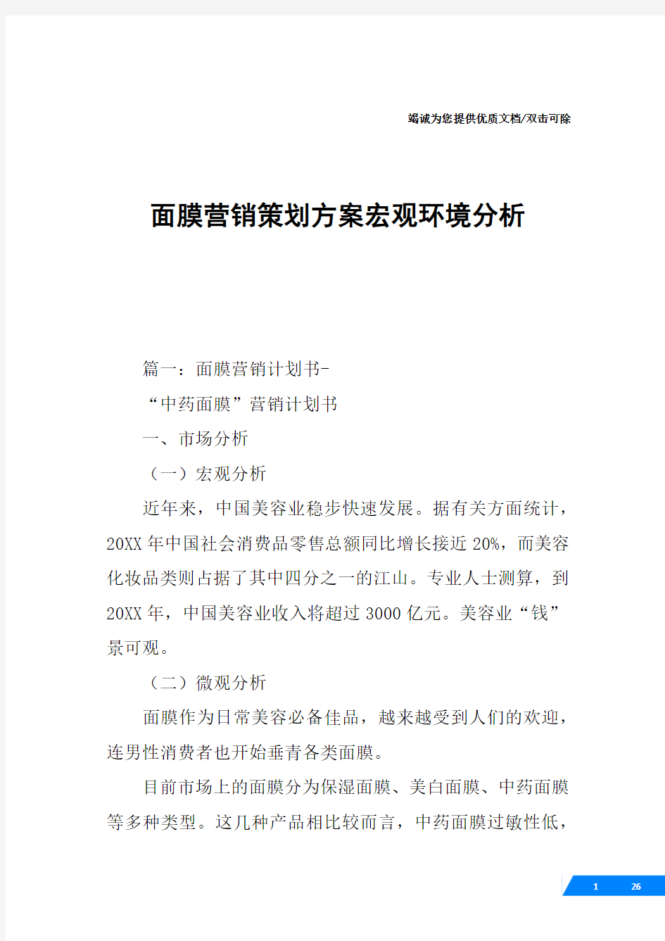 面膜营销策划方案宏观环境分析