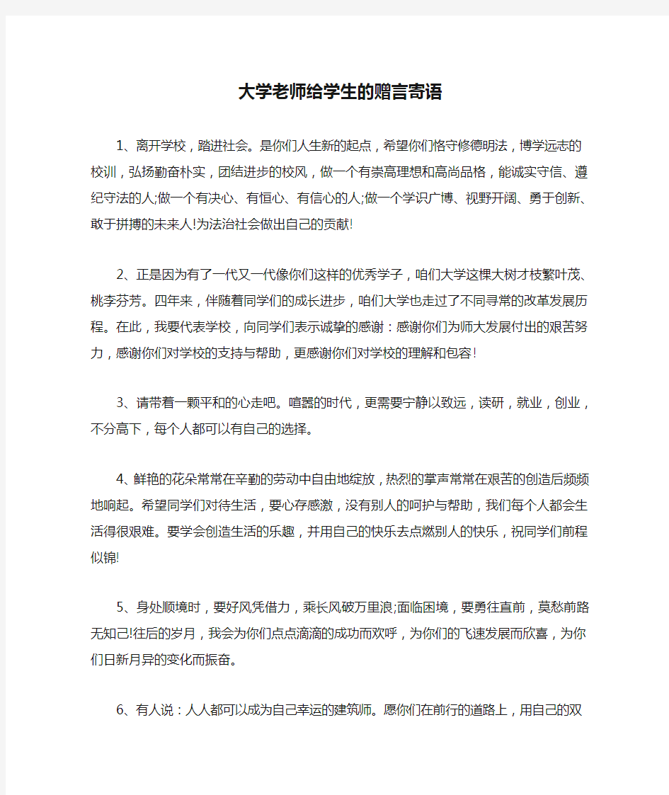 大学老师给学生的赠言寄语