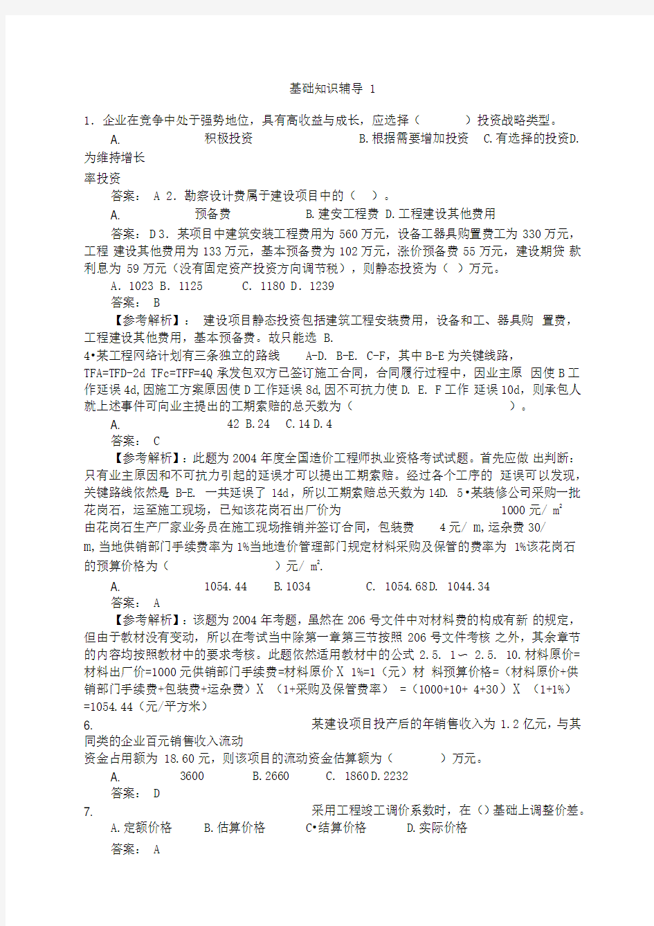 工程造价基础知识练习题及答案