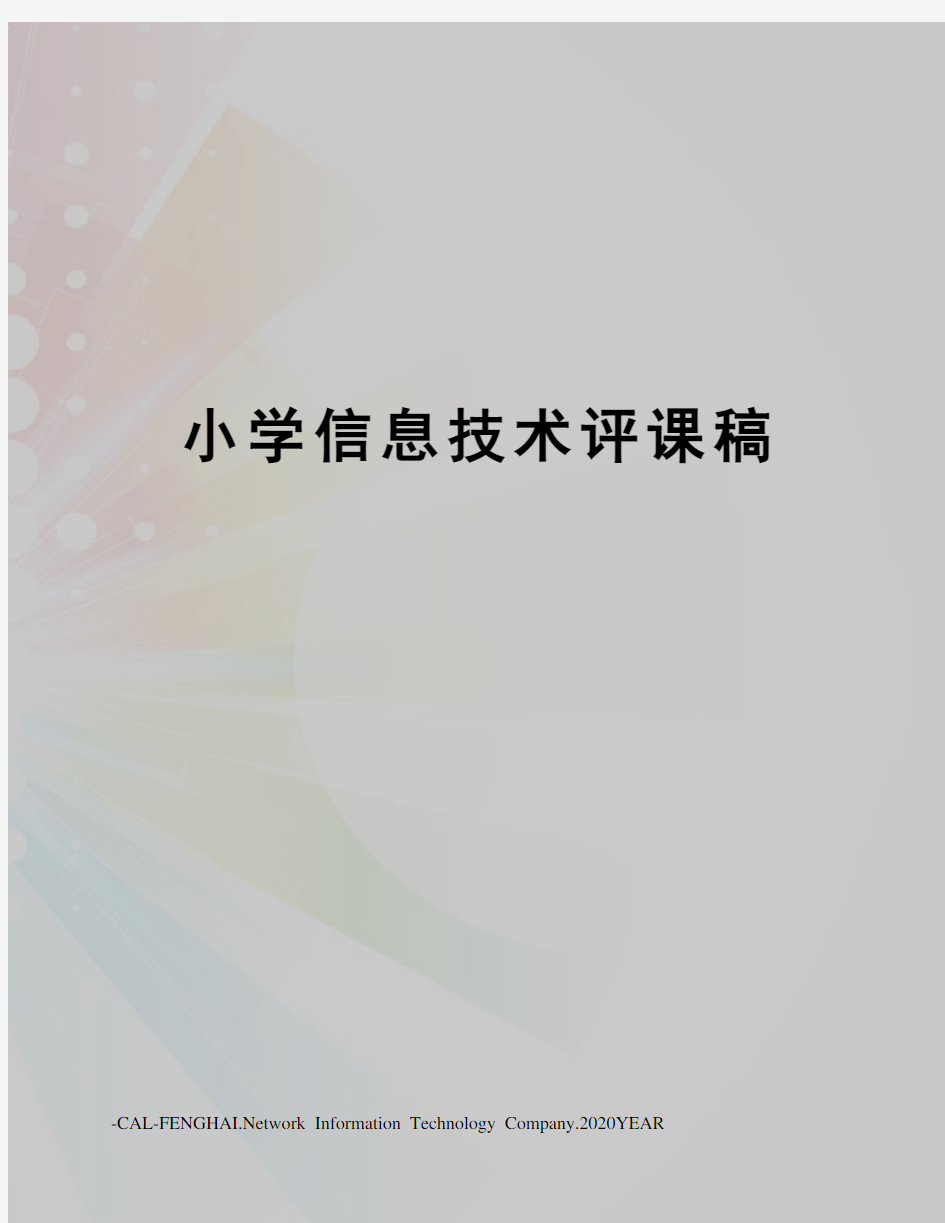 小学信息技术评课稿