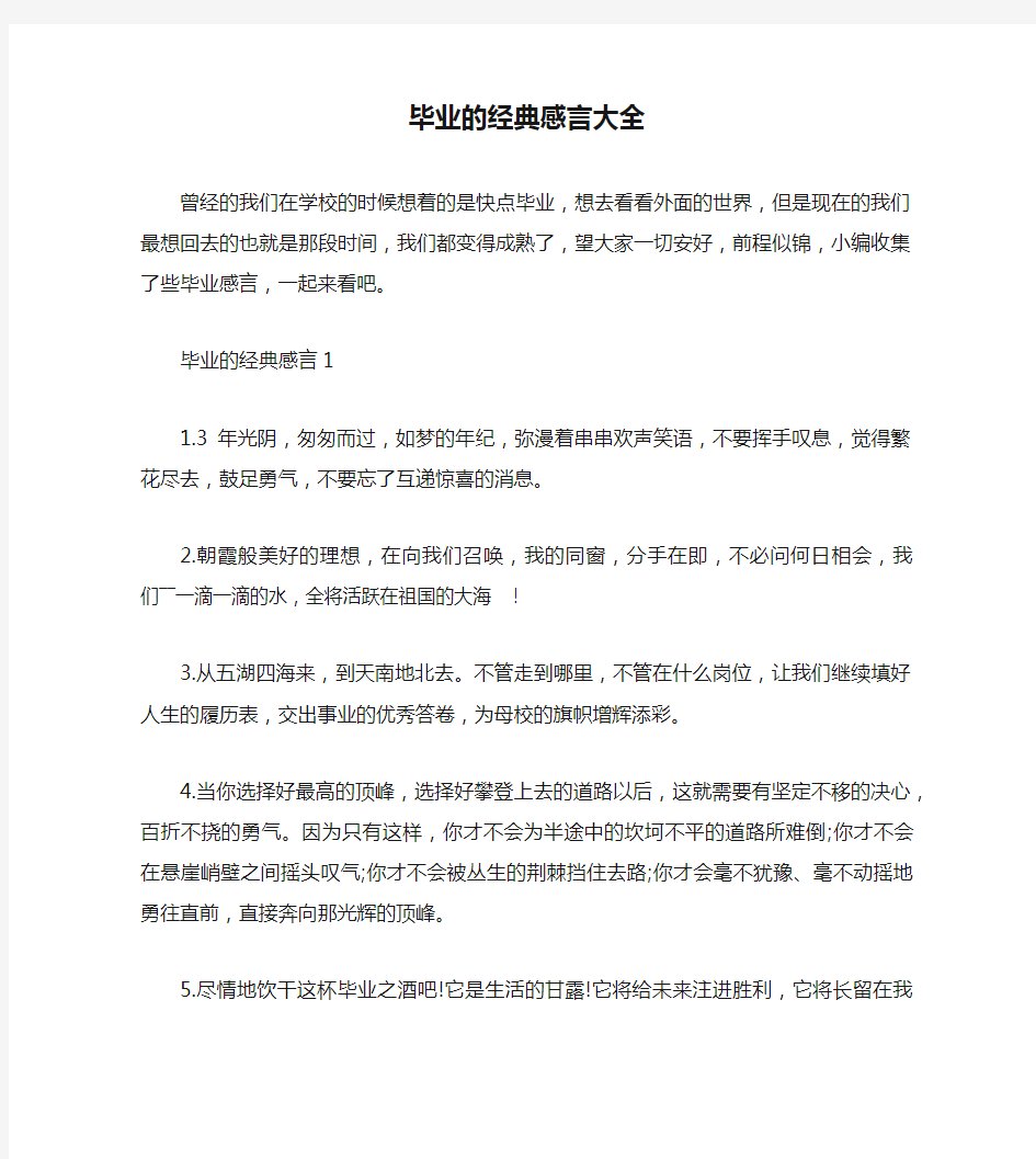 毕业的经典感言大全