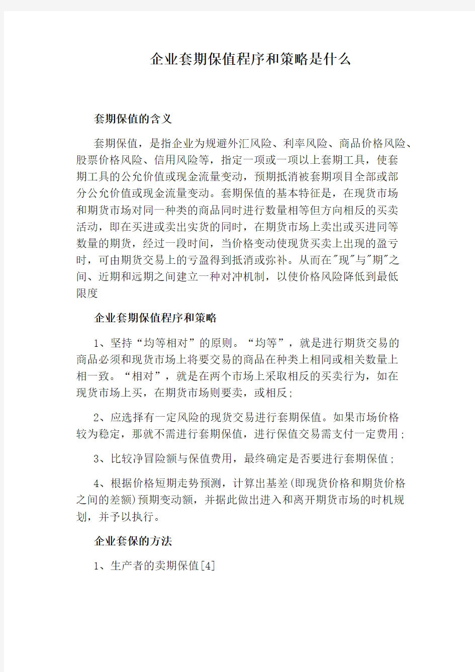 企业套期保值程序和策略是什么