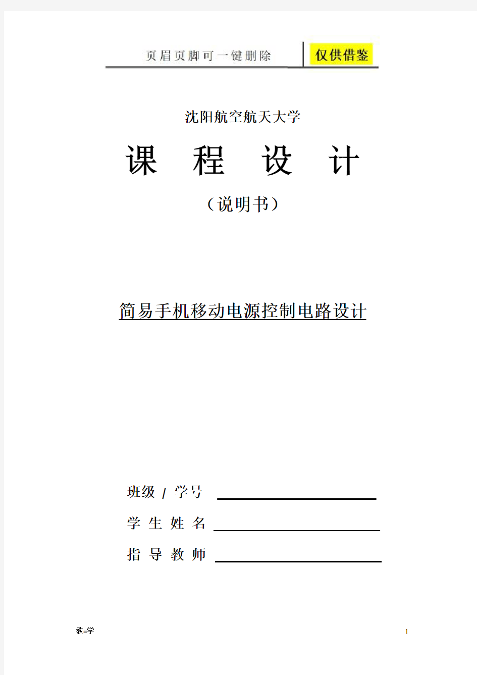 简易手机移动电源控制电路课程设计(学术参考)