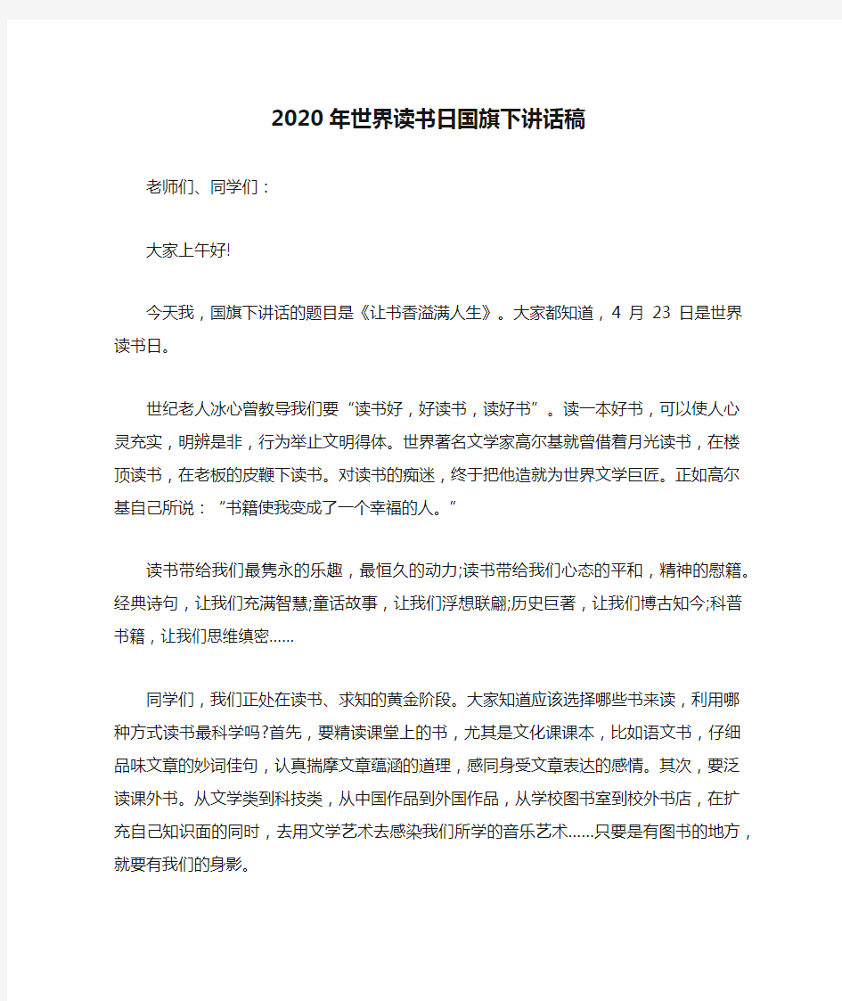 2020年世界读书日国旗下讲话稿