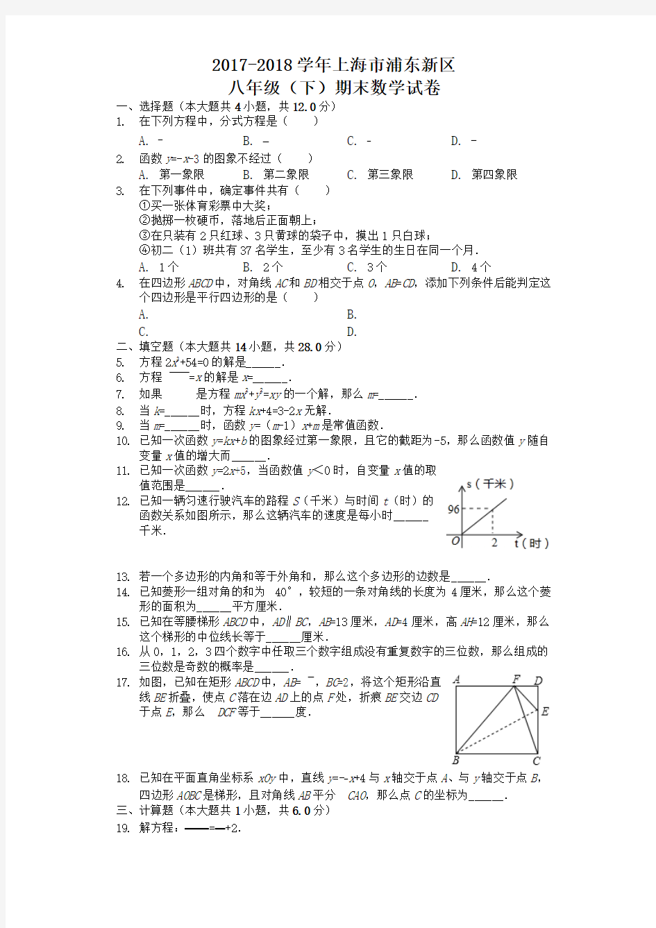 2018-2019学年上海市浦东新区八年级(下)期末数学试卷