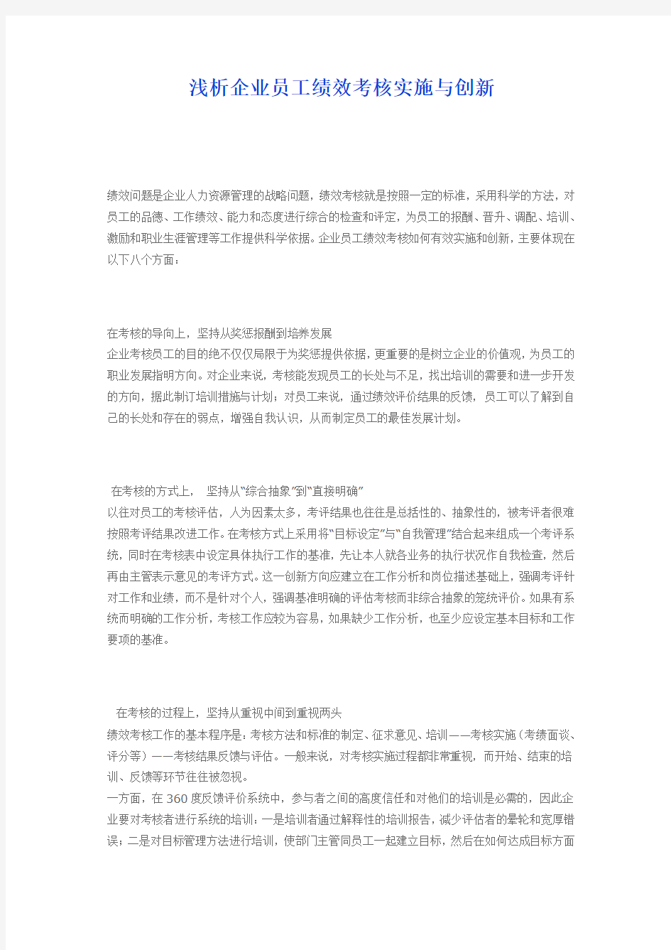 浅析企业员工绩效考核实施与创新