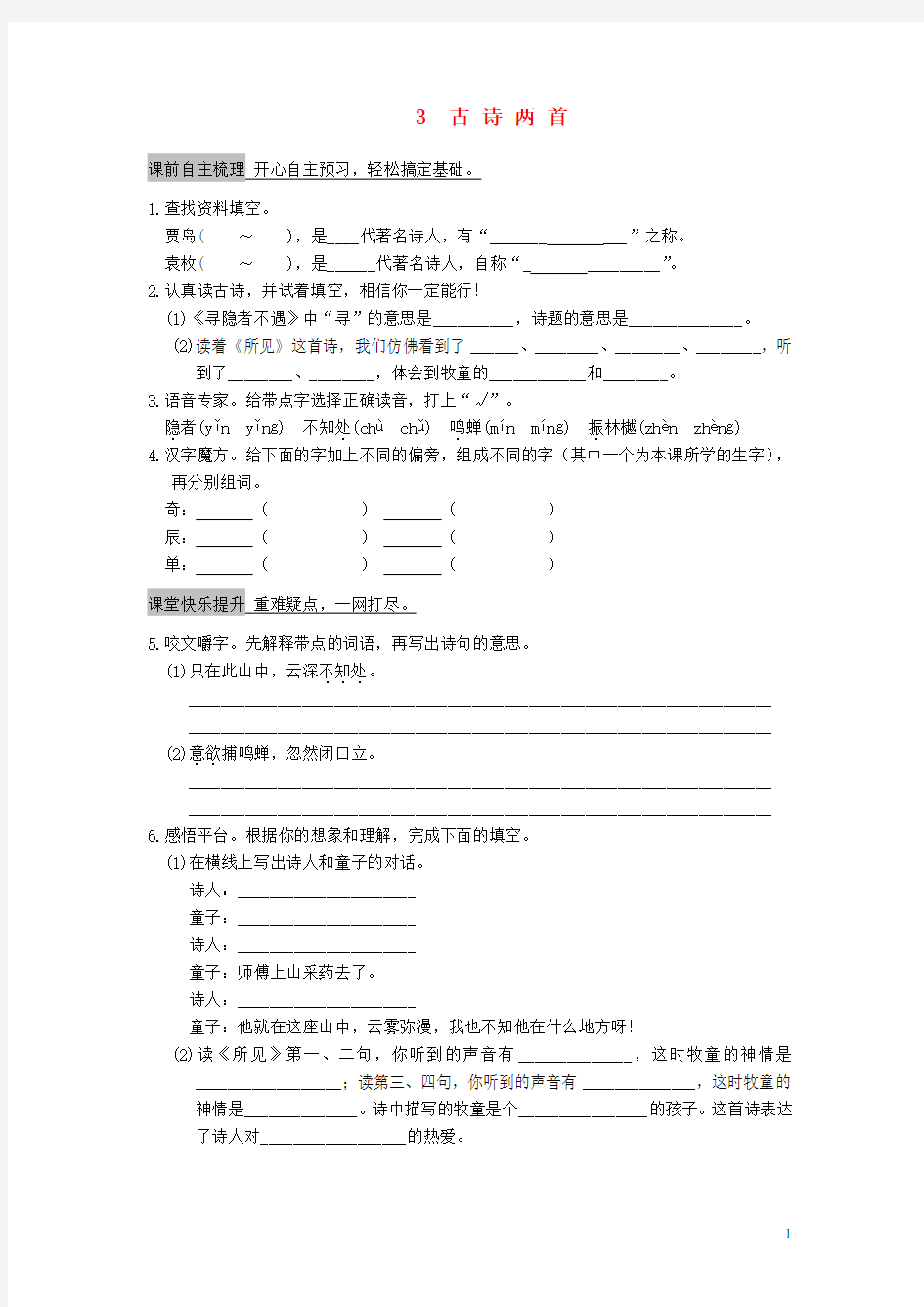 五年级语文上册 3《古诗两首》过关试题 苏教版