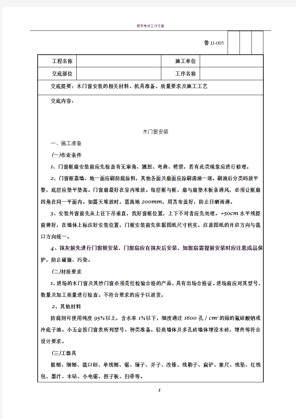 木门窗安装施工方案