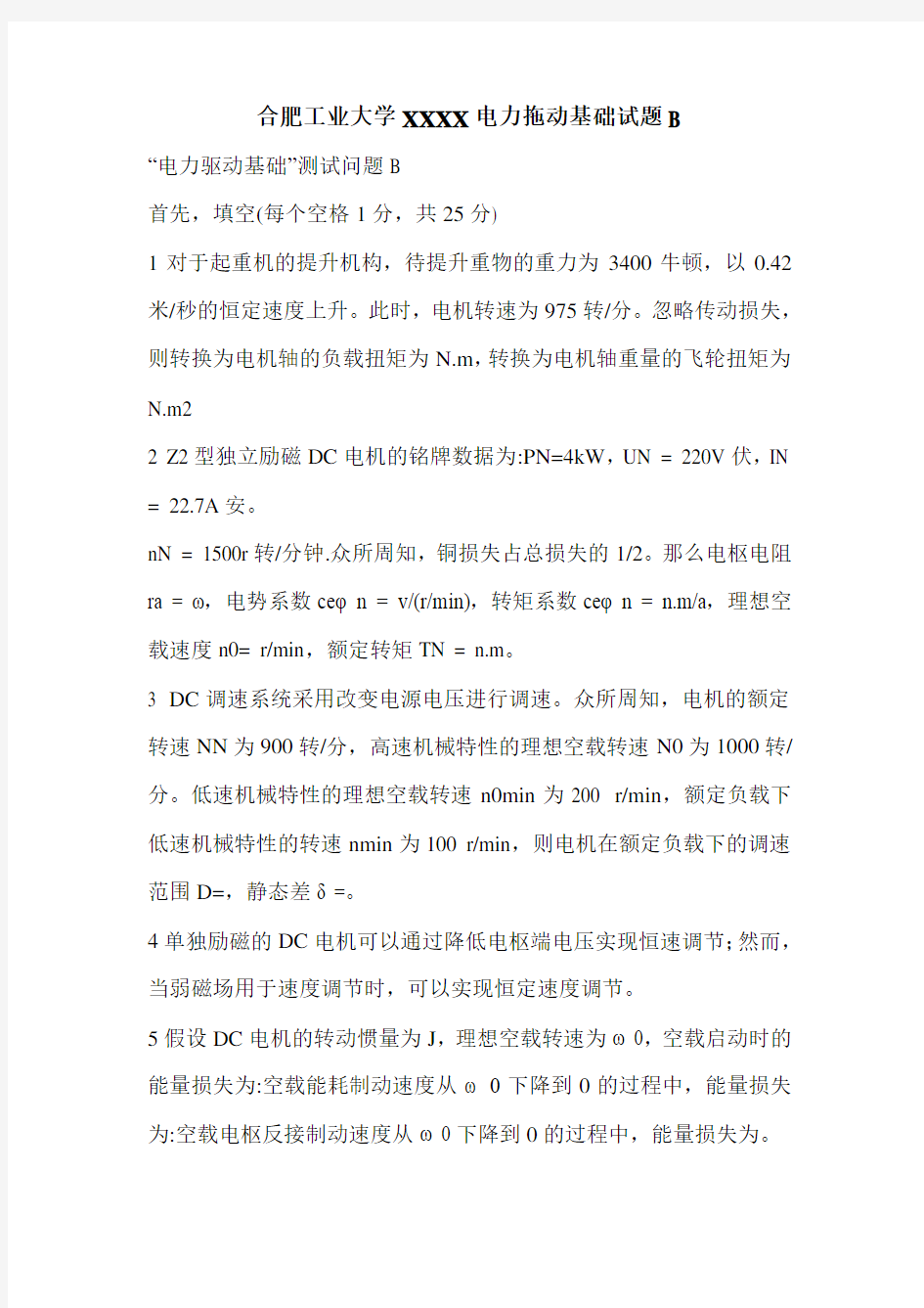 合肥工业大学XXXX电力拖动基础试题B