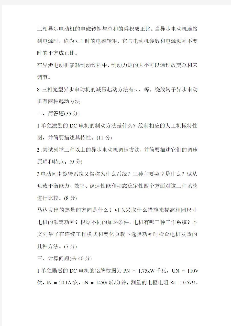 合肥工业大学XXXX电力拖动基础试题B