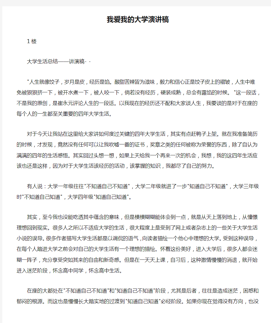 我爱我的大学演讲稿