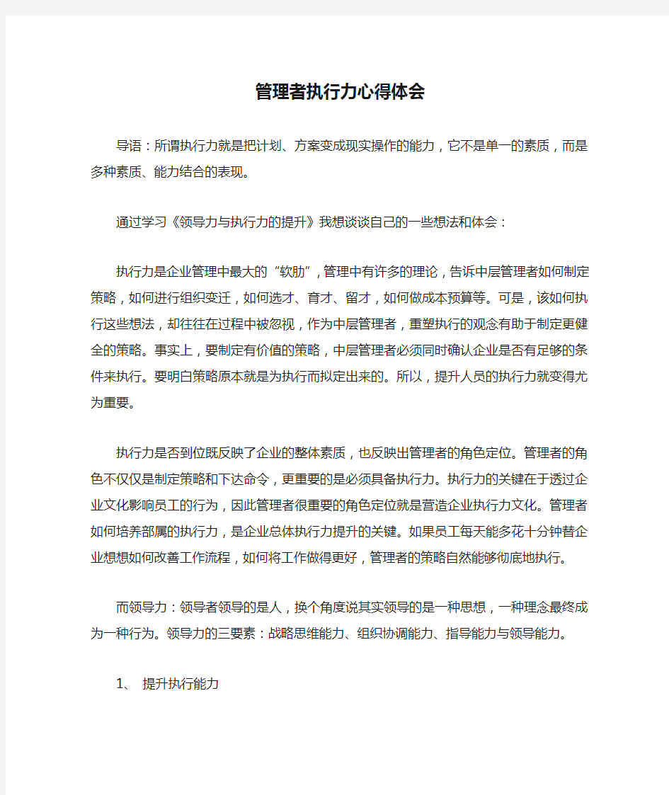 管理者执行力心得体会