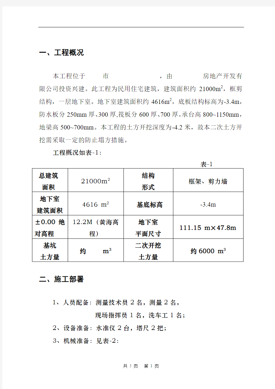 二次土方承台梁槽开挖施工方案