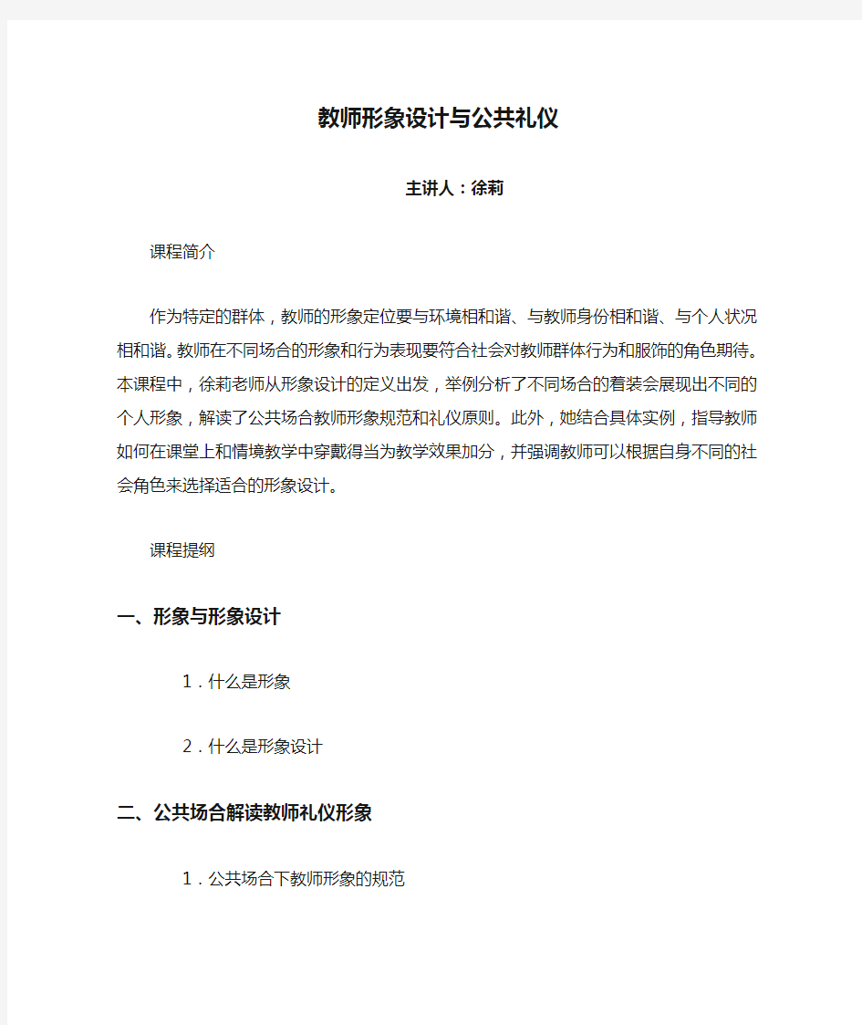 教师形象设计与公共礼仪