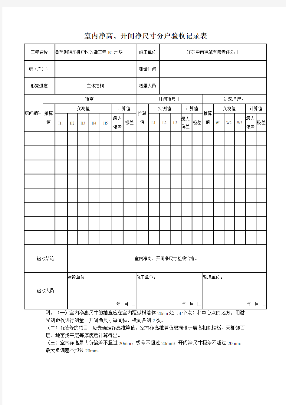 室内净高-、开间净尺寸分户验收记录表(填写范例)