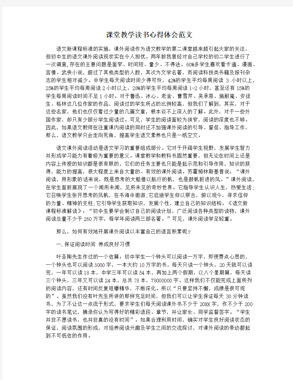 课堂教学读书心得体会范文