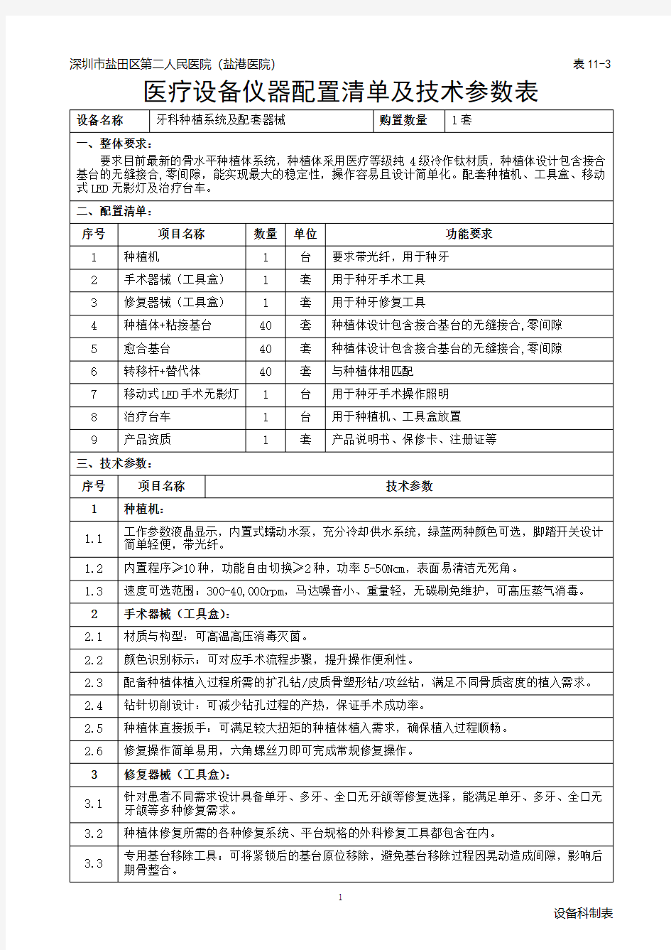 医疗设备仪器配置清单及技术参数表