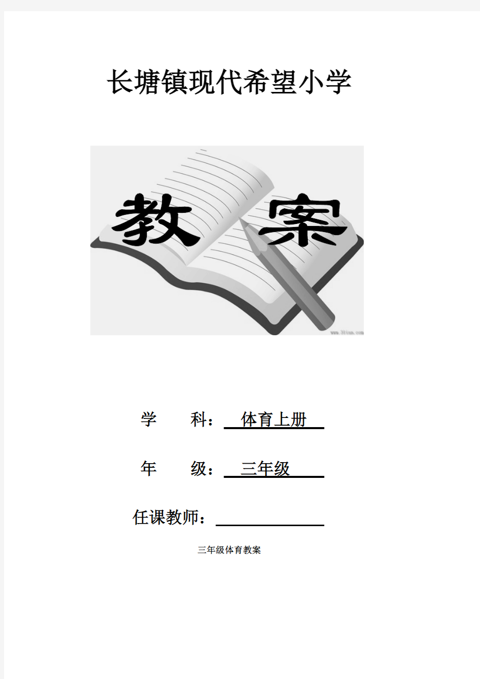 人教版小学三年级体育上册全册教案(最新整理)