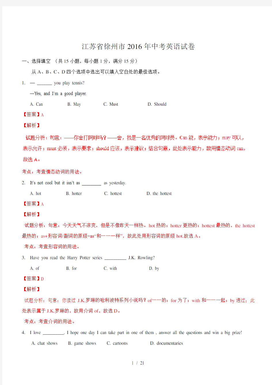 江苏省徐州市2016年中考英语试卷解析版