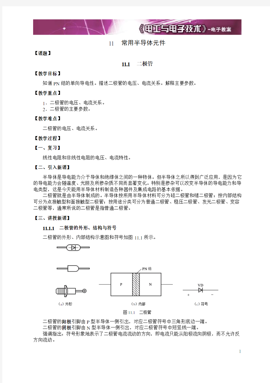 11常用半导体元件