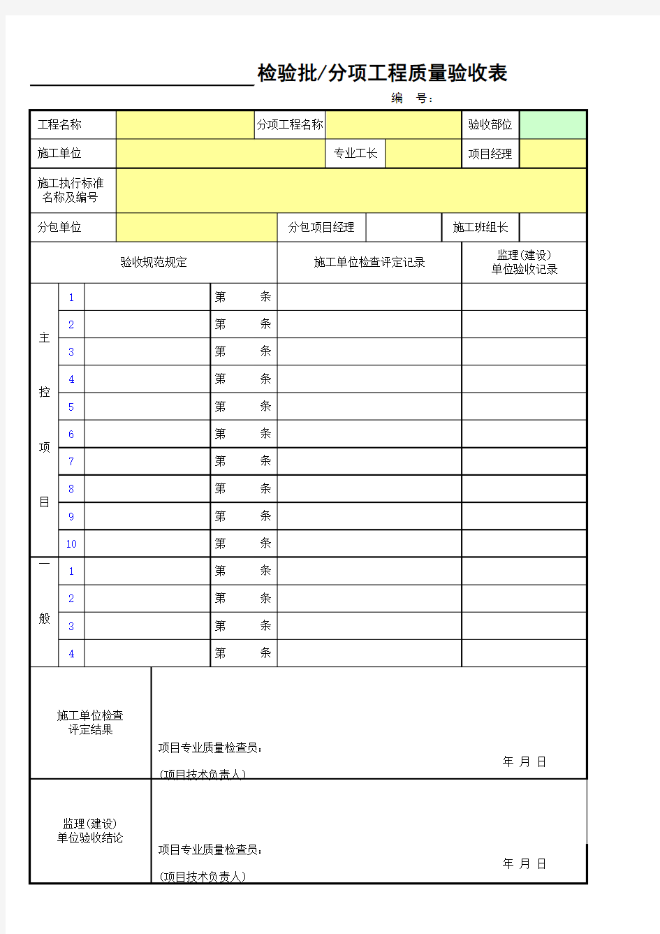 检验批分项工程质量验收表