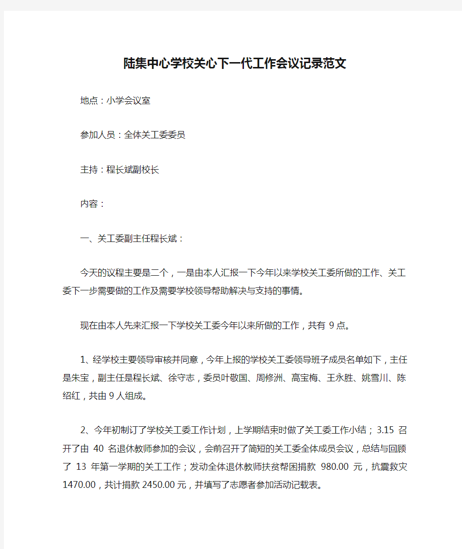 陆集中心学校关心下一代工作会议记录范文