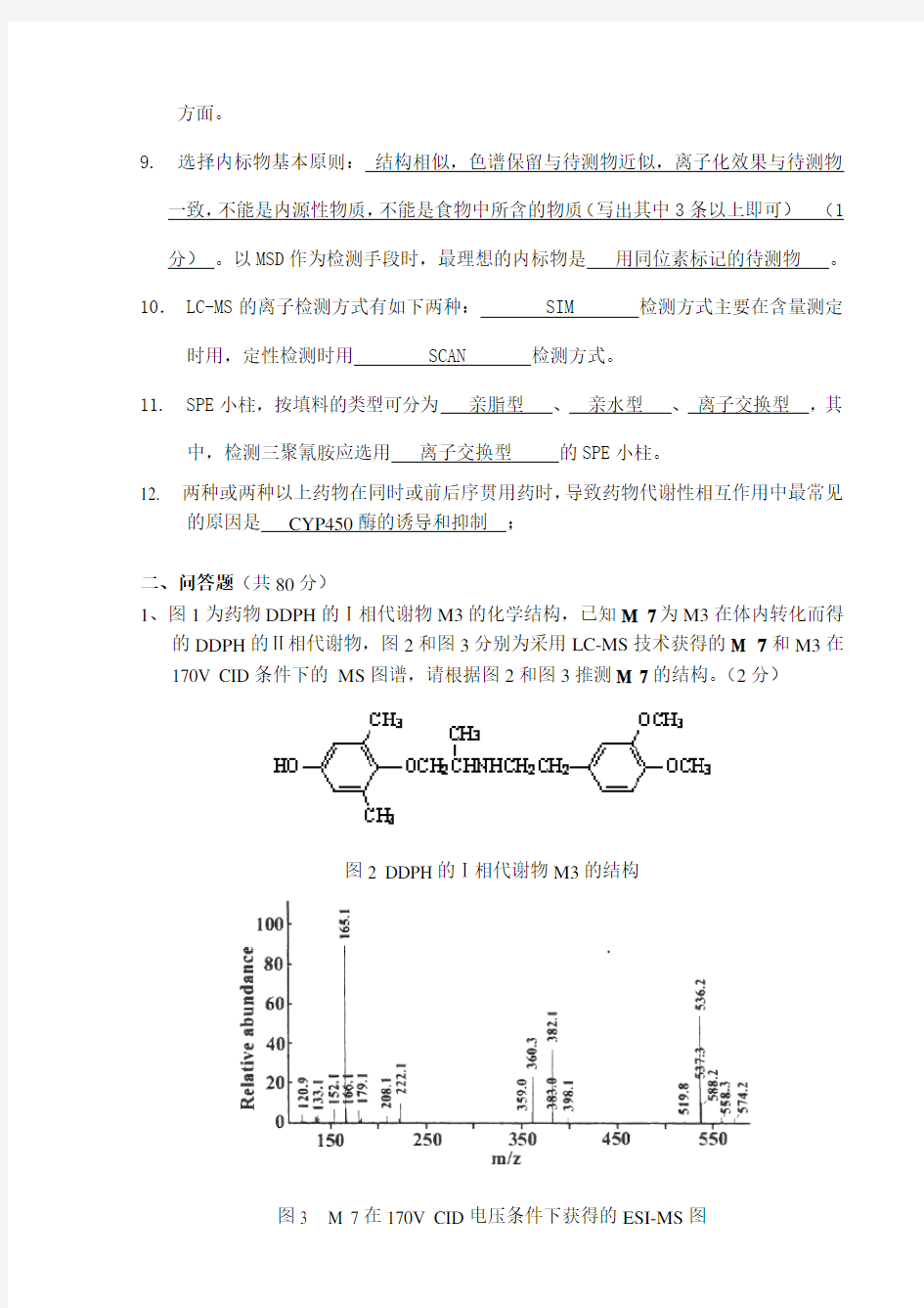 答案评分体内药物分析期末试卷