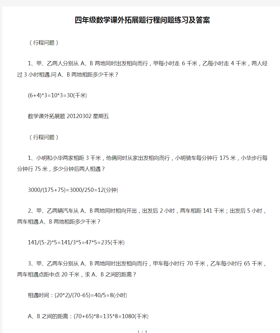 最新四年级数学课外拓展题行程问题练习及答案