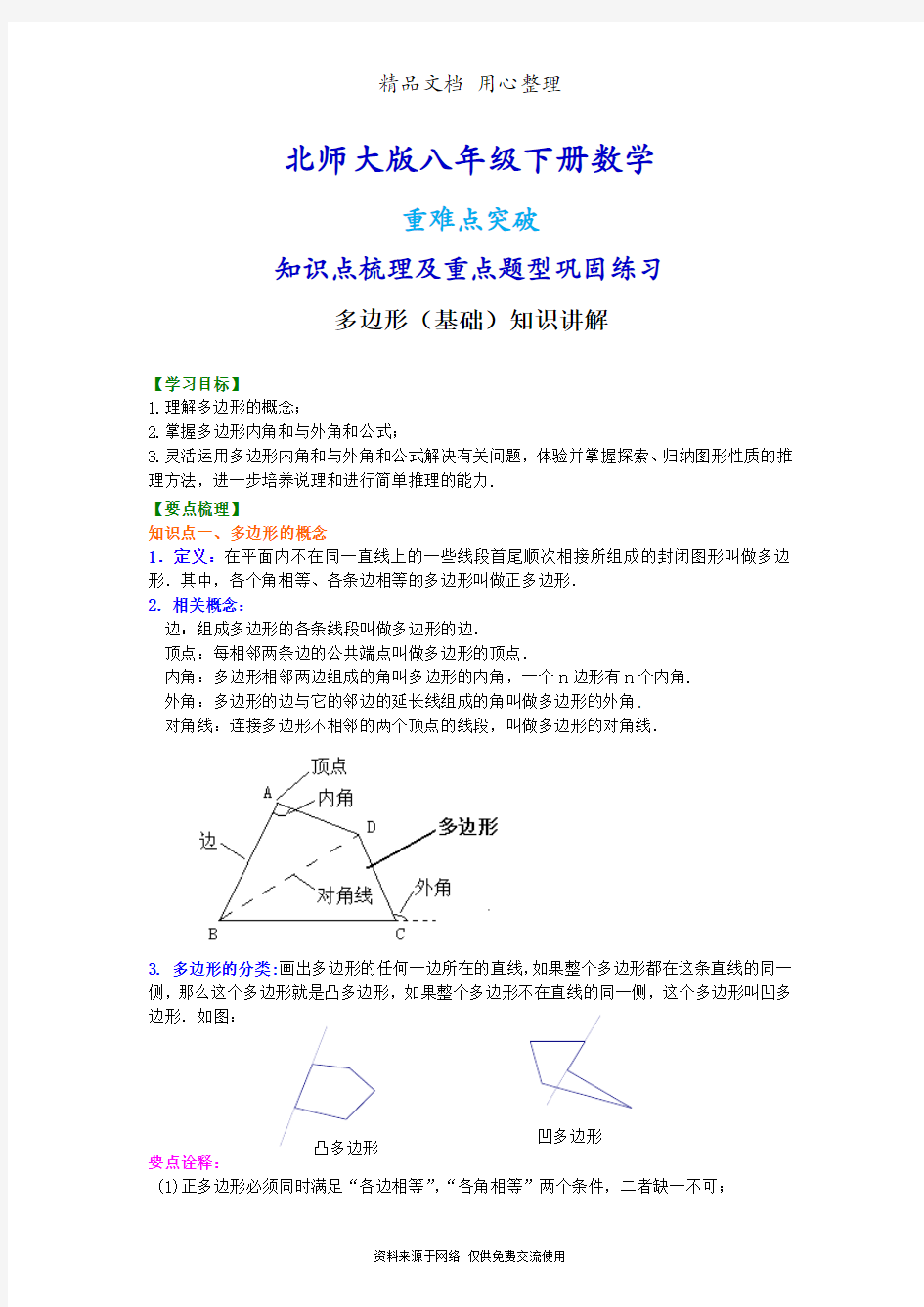 北师大版八年级下册数学[多边形(基础)  知识点整理及重点题型梳理]