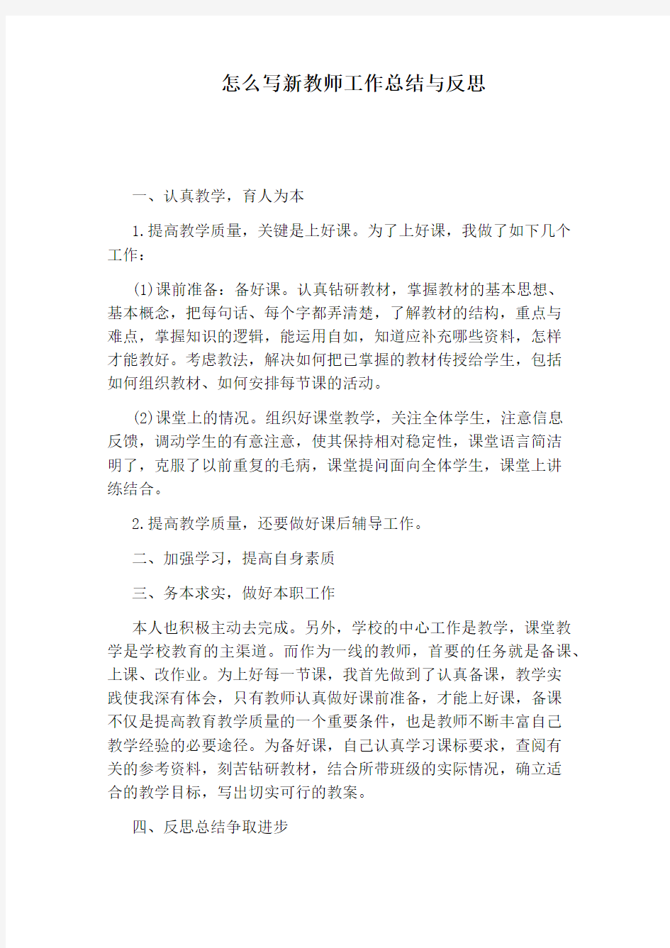 怎么写新教师工作总结与反思