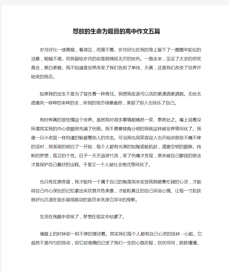 怒放的生命为题目的高中作文五篇