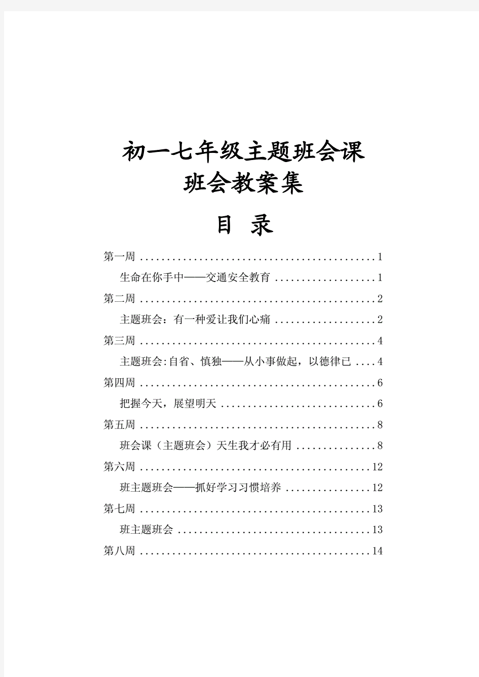 初一七年级主题班会课班会教案集汇编(班主任必备)