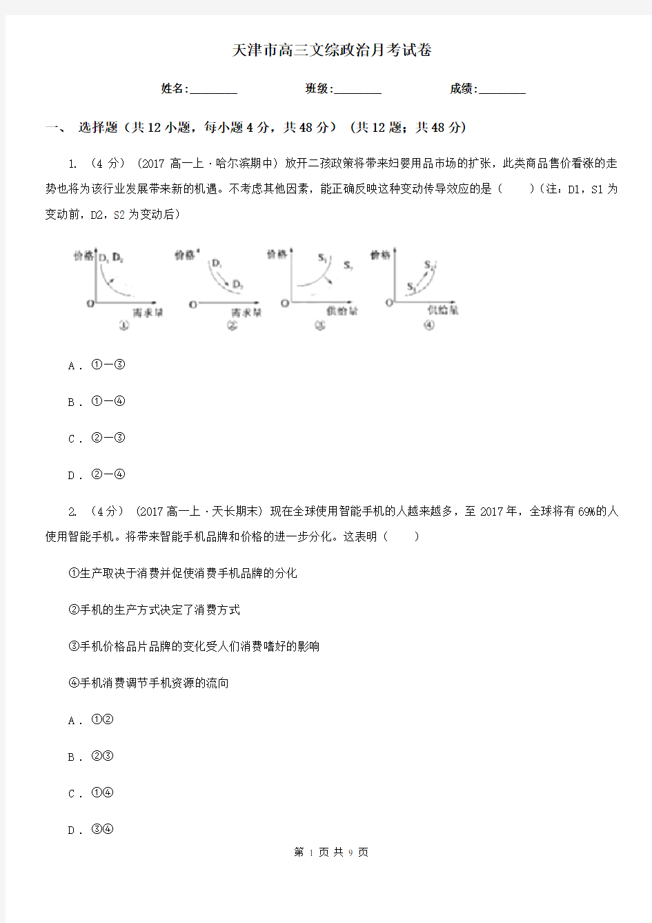 天津市高三文综政治月考试卷