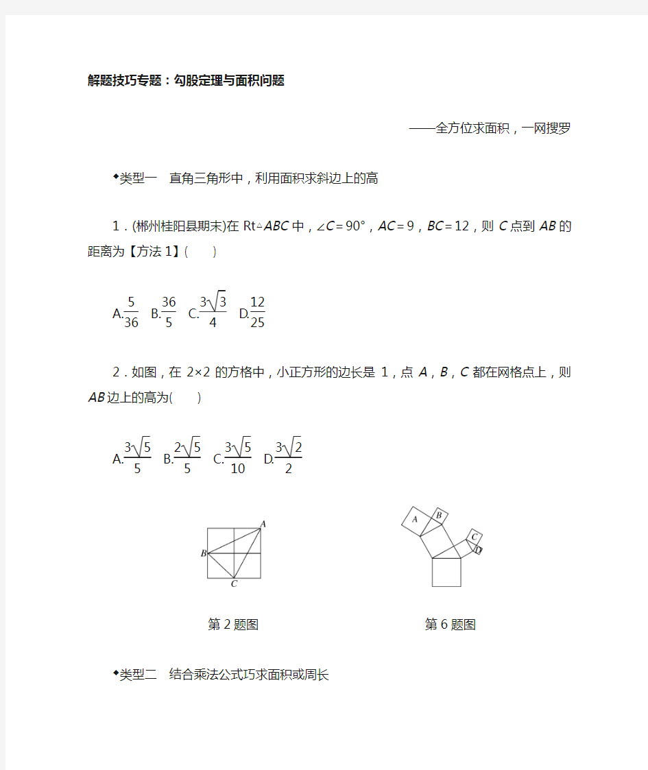 八年级数学下勾股定理与面积问题专题练习含答案 精品