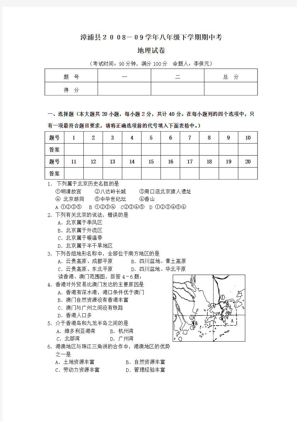 福建省漳浦县2008—2009学年八年级地理下期中考试卷.doc
