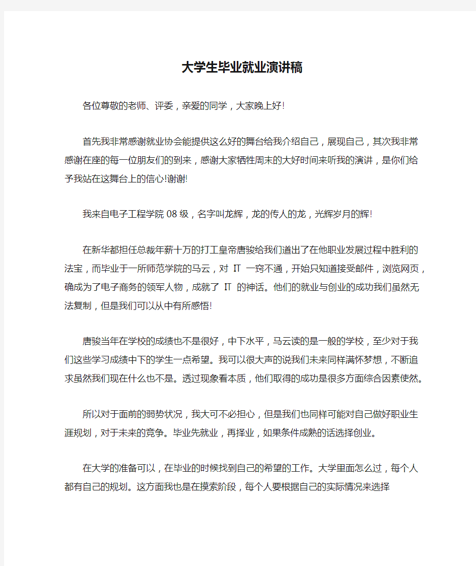 大学生毕业就业演讲稿