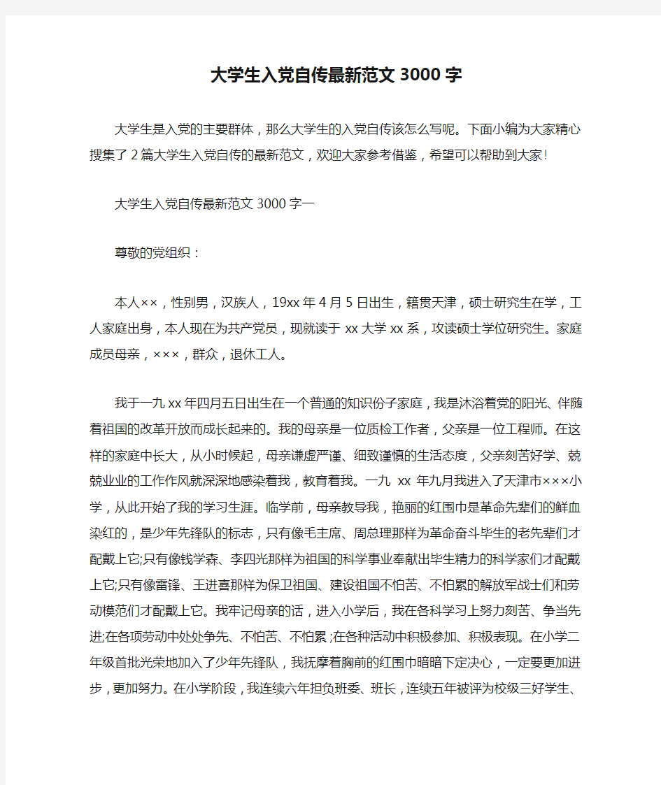 大学生入党自传最新范文3000字