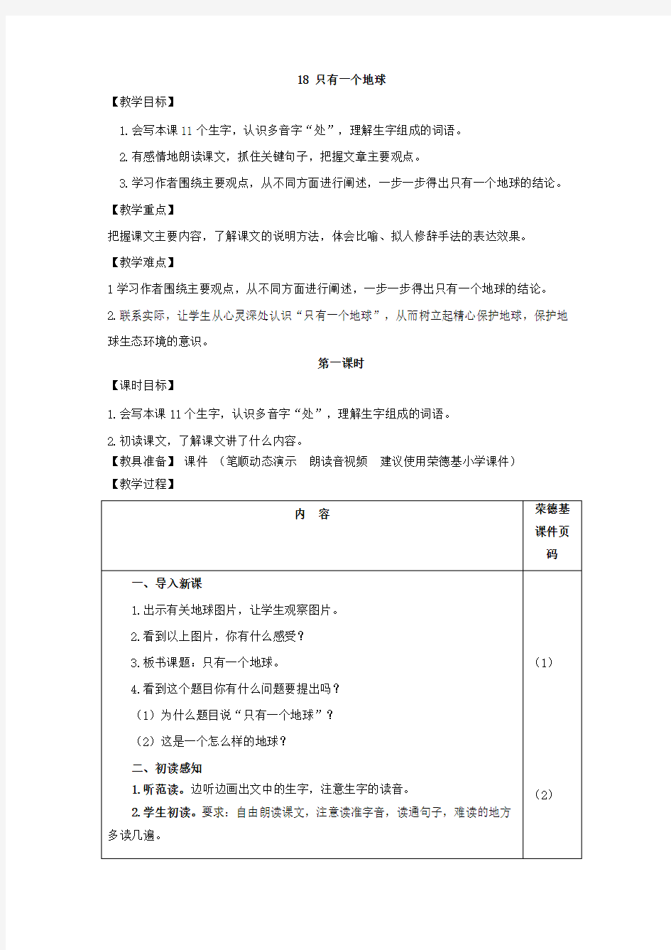 部编版六年级语文上册 18.只有一个地球(教案)