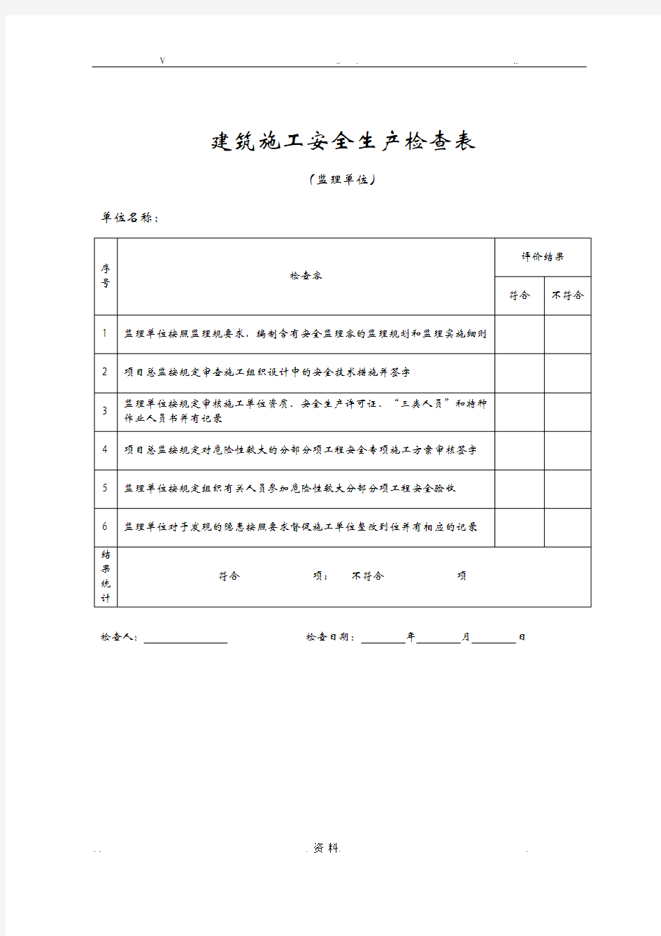 建筑施工安全生产检查表