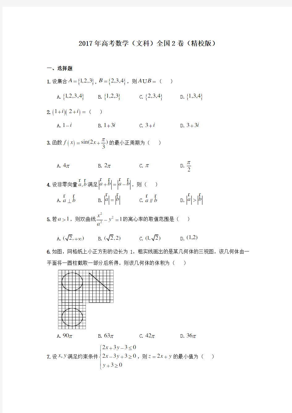 2017年高考数学文科全国2卷精校版