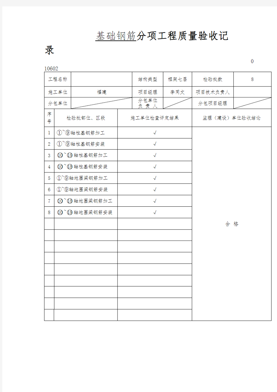 基础钢筋分项工程质量验收记录表