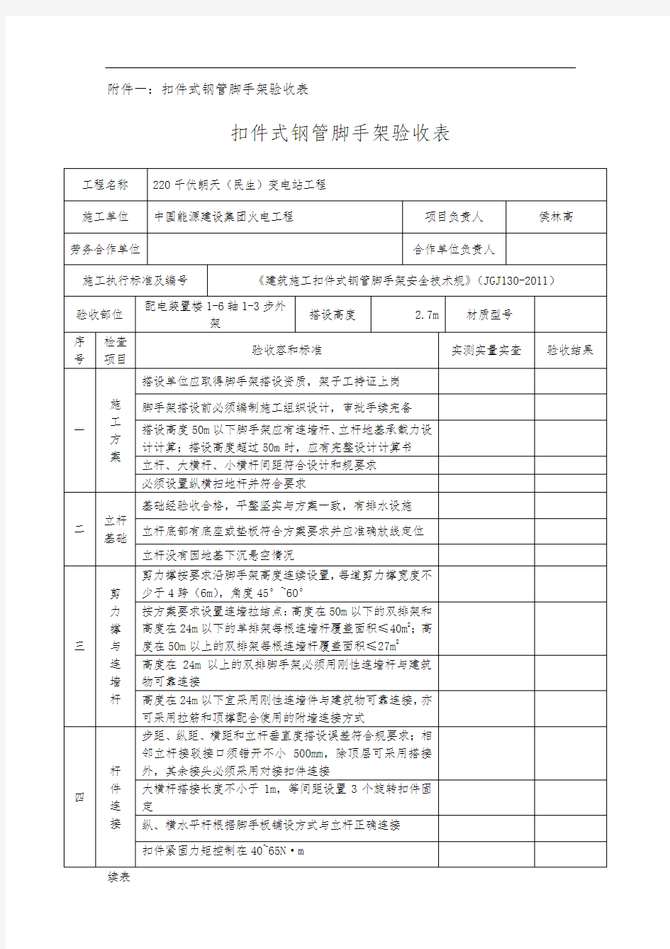 扣件式钢管脚手架验收表