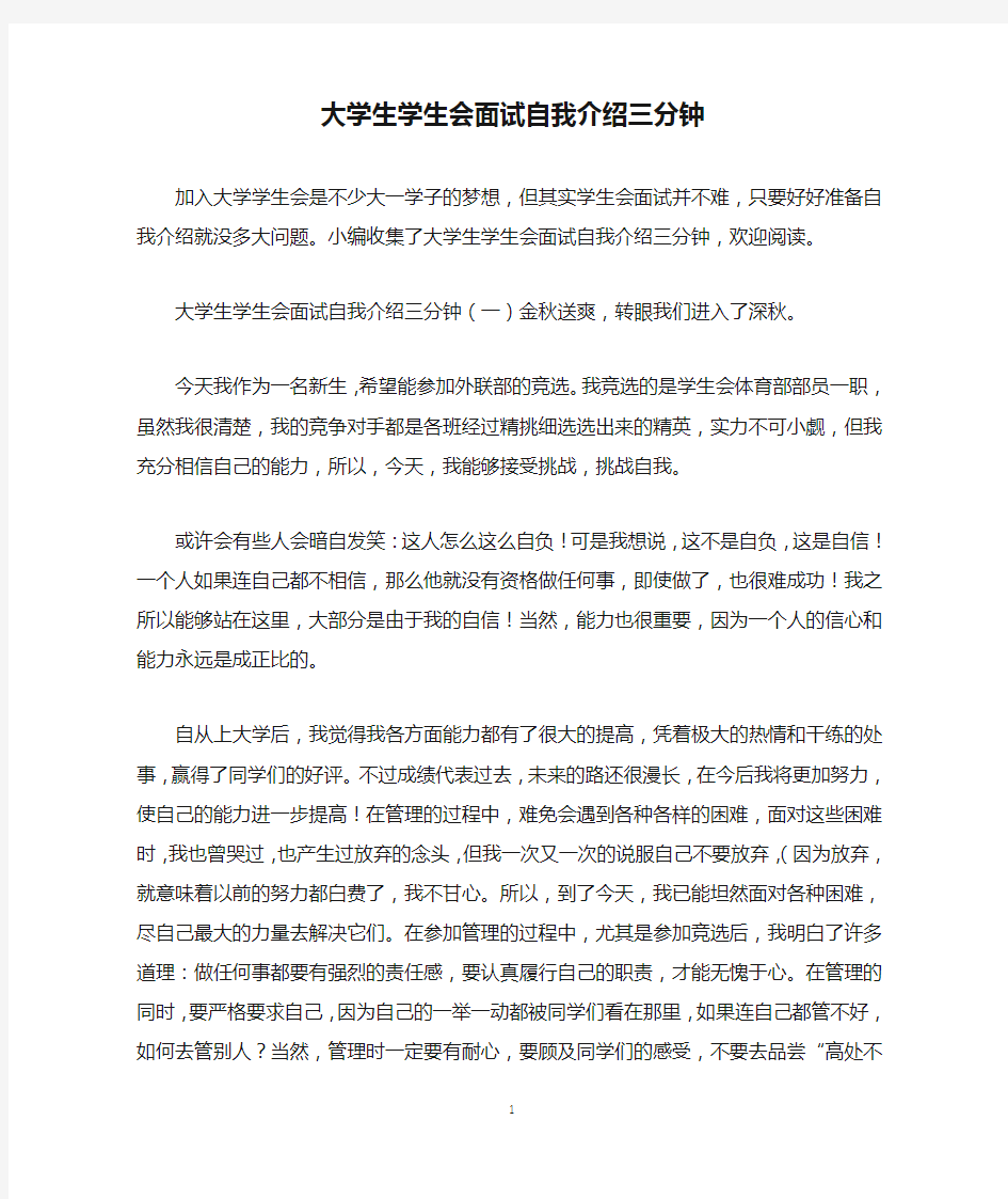 大学生学生会面试自我介绍三分钟